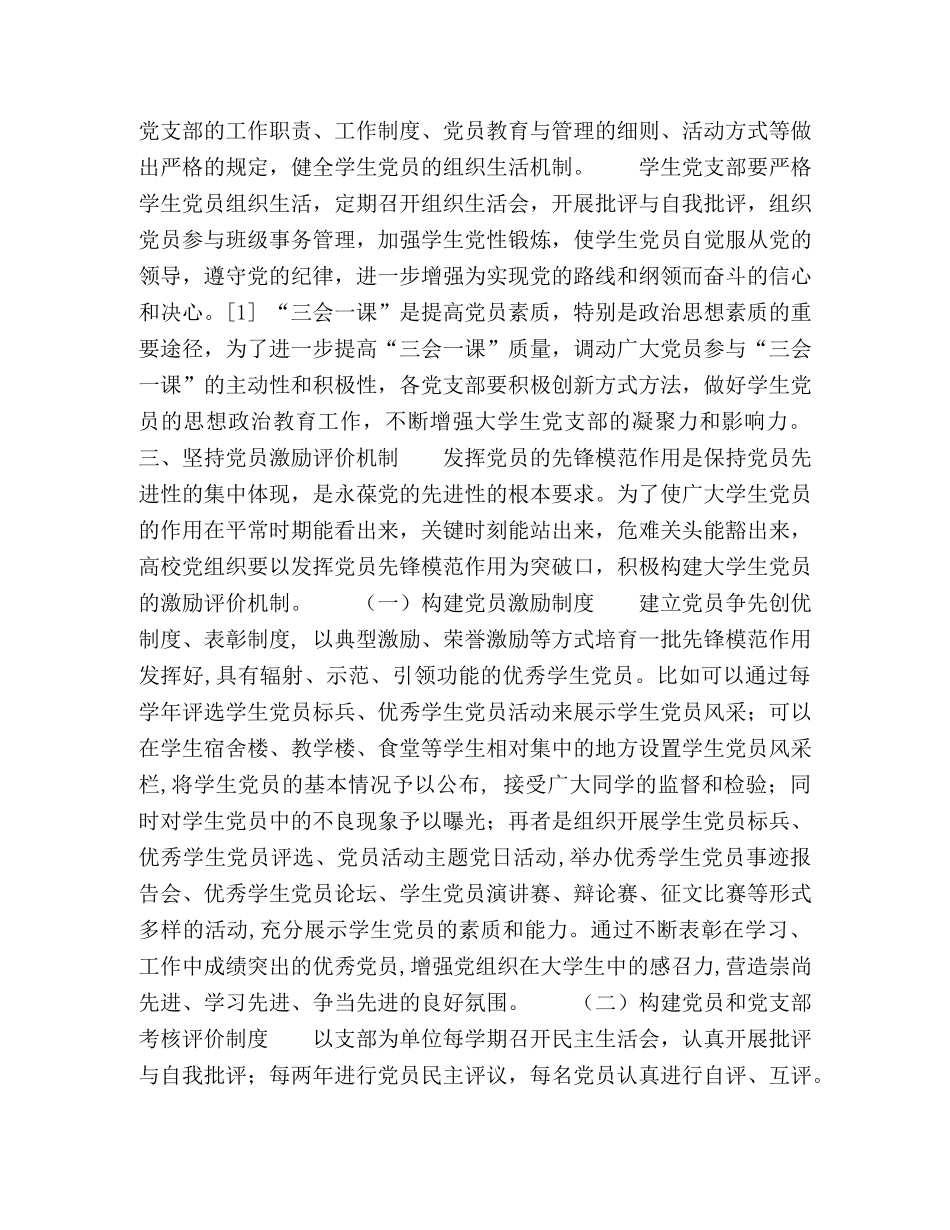 高职院校学生党员长效管理机制研究 _第3页