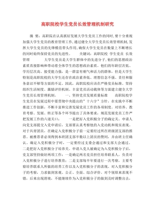 高职院校学生党员长效管理机制研究 
