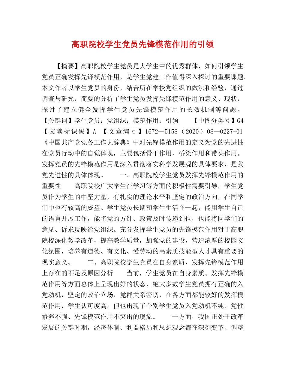 高职院校学生党员先锋模范作用的引领 _第1页