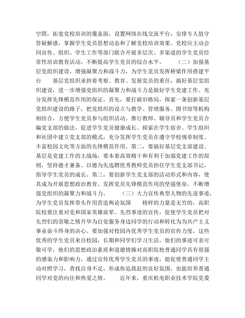 高职院校学生党员先锋模范作用的引领 _第3页