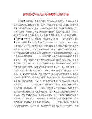 高职院校学生党员先锋模范作用的引领 
