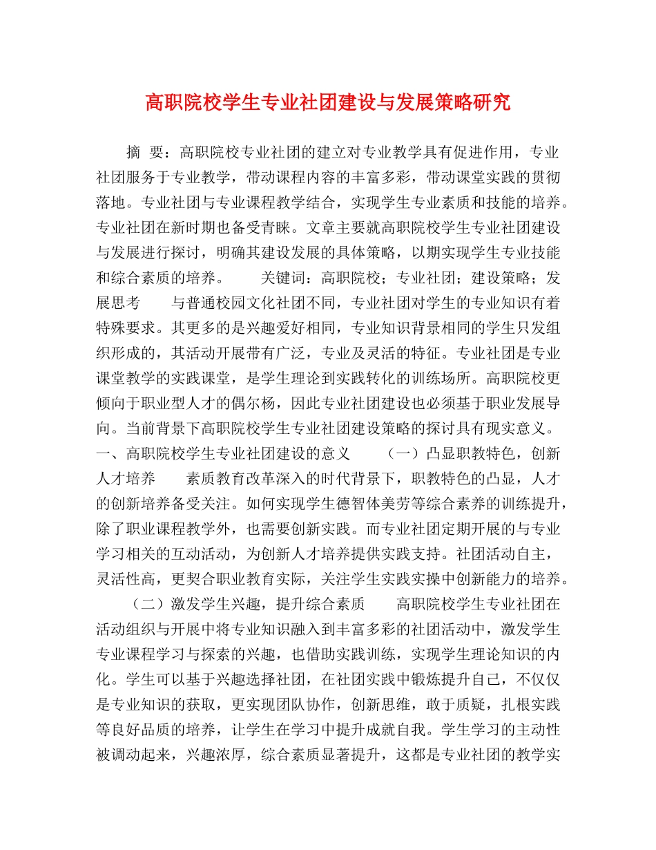 高职院校学生专业社团建设与发展策略研究 _第1页
