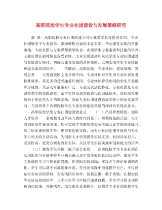 高职院校学生专业社团建设与发展策略研究 