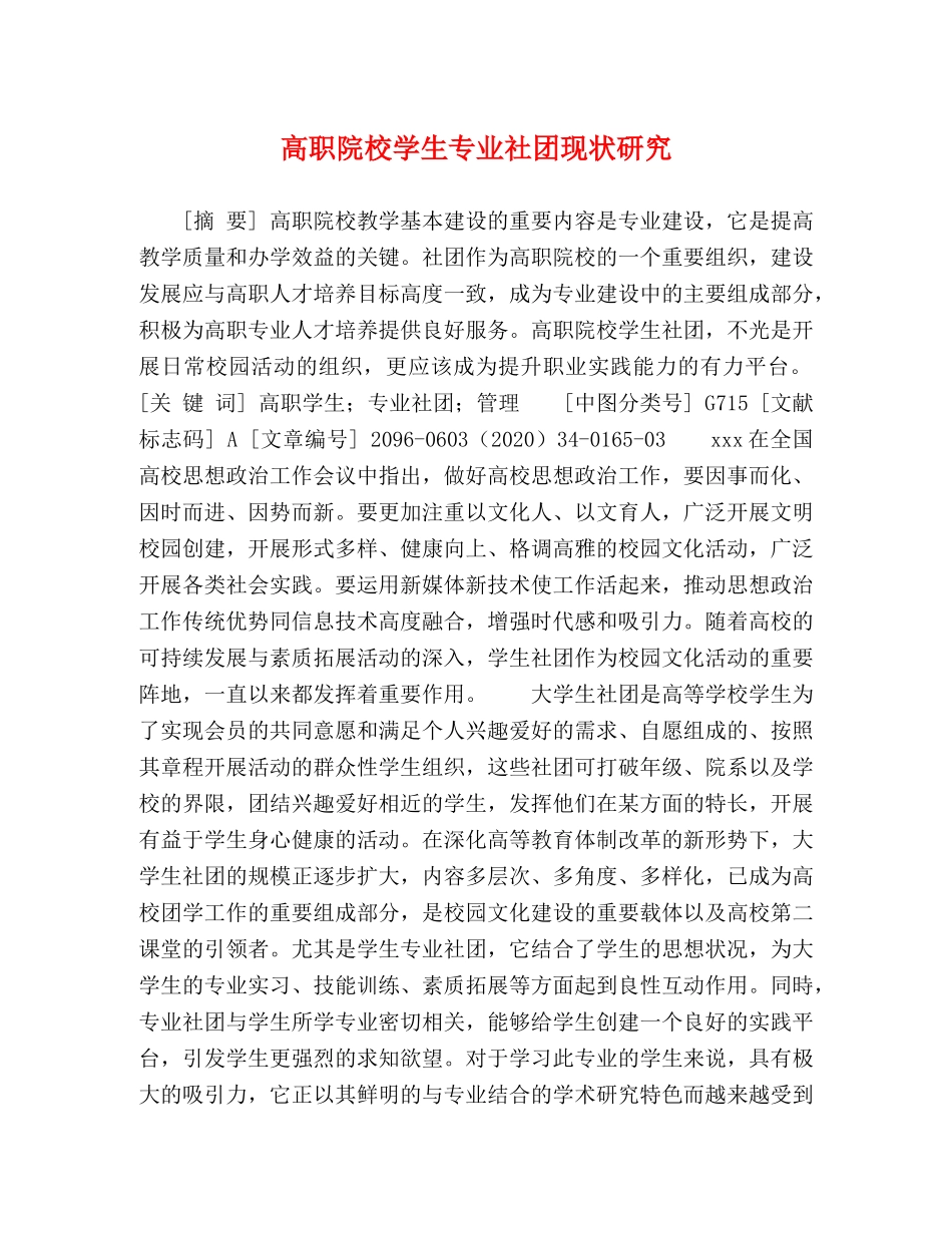 高职院校学生专业社团现状研究 _第1页
