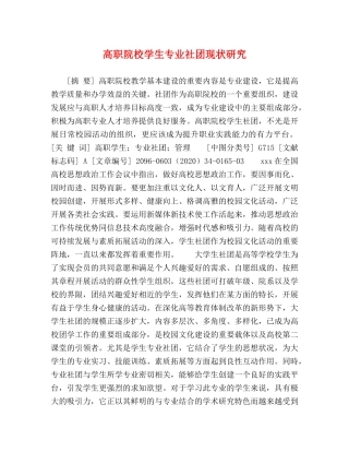 高职院校学生专业社团现状研究 