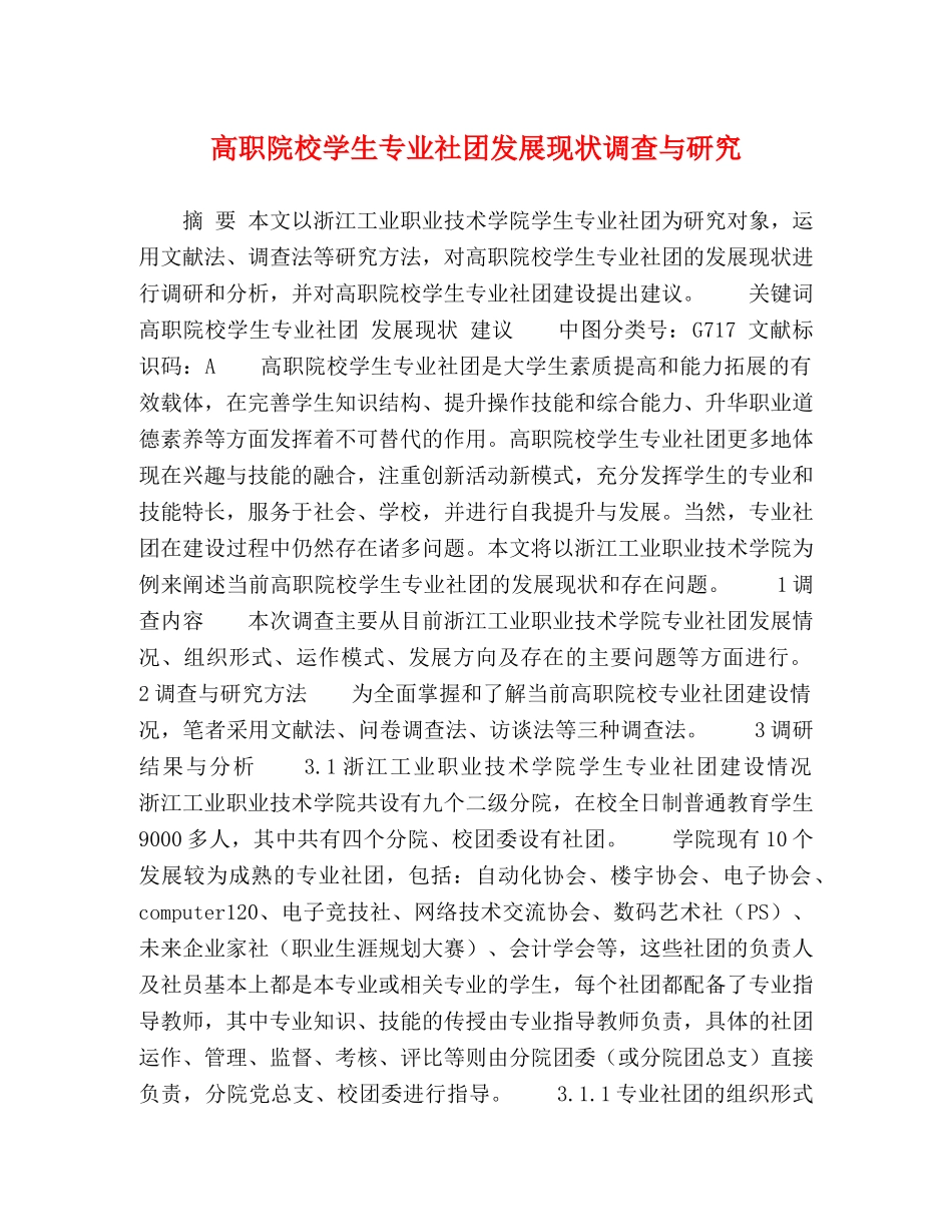 高职院校学生专业社团发展现状调查与研究 _第1页
