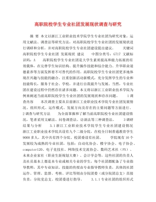 高职院校学生专业社团发展现状调查与研究 
