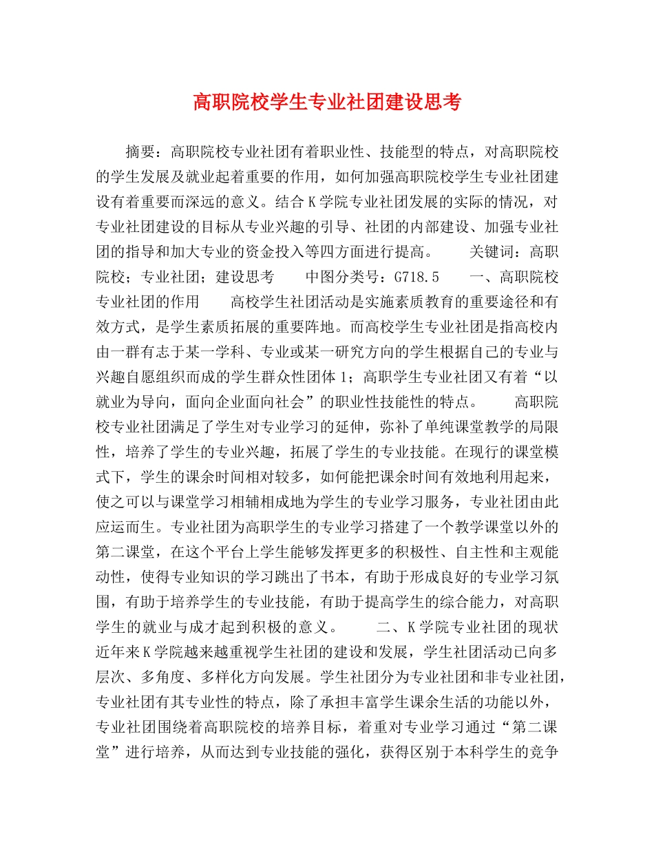 高职院校学生专业社团建设思考 _第1页