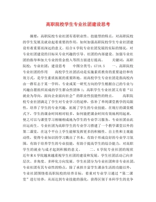 高职院校学生专业社团建设思考 