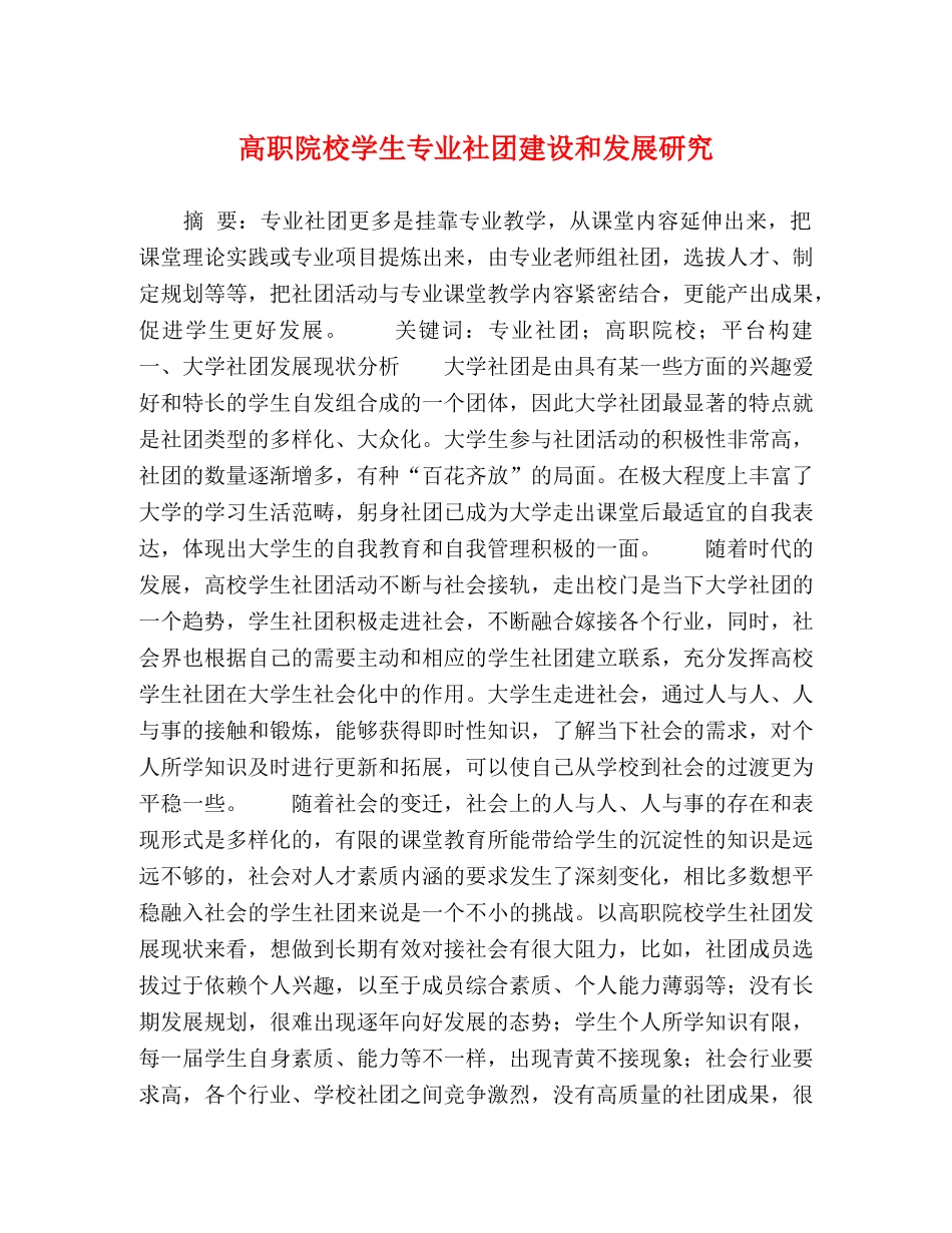 高职院校学生专业社团建设和发展研究 _第1页
