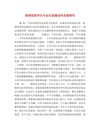 高职院校学生专业社团建设和发展研究 