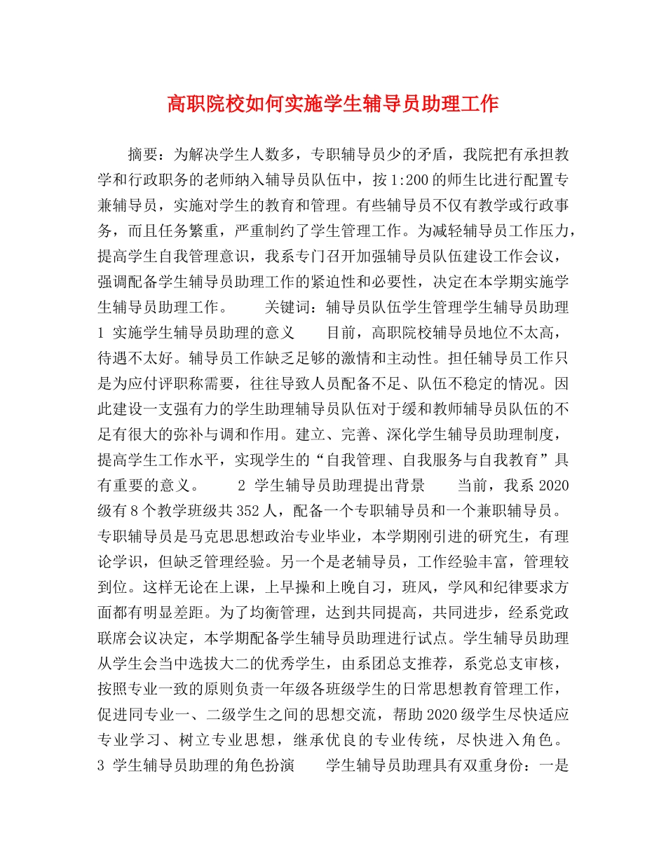 高职院校如何实施学生辅导员助理工作 _第1页