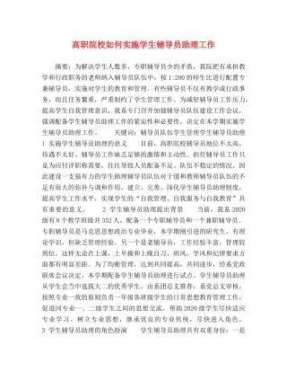 高职院校如何实施学生辅导员助理工作 