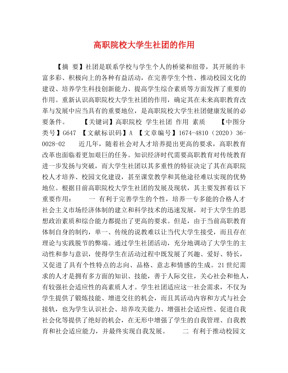 高职院校大学生社团的作用 _第1页