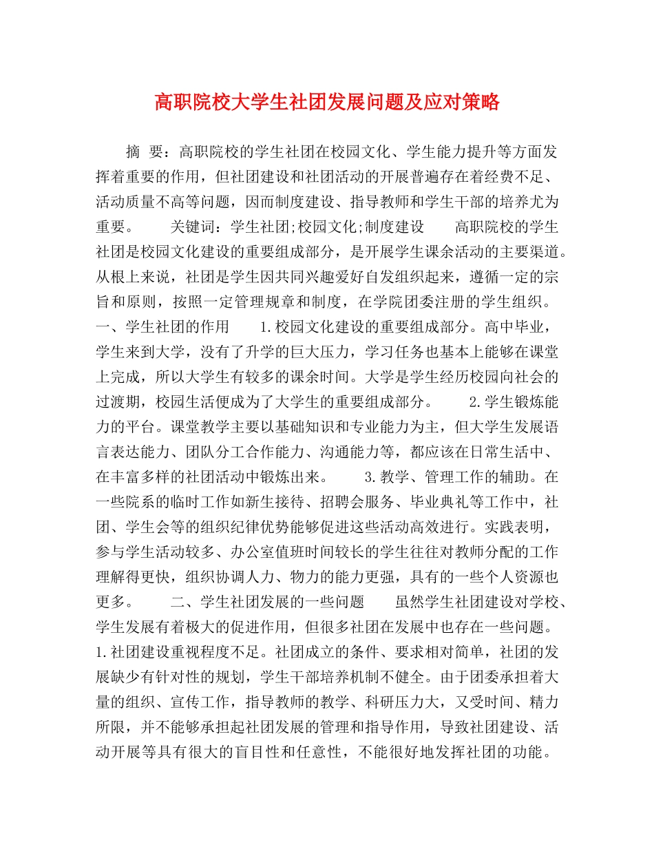 高职院校大学生社团发展问题及应对策略 _第1页