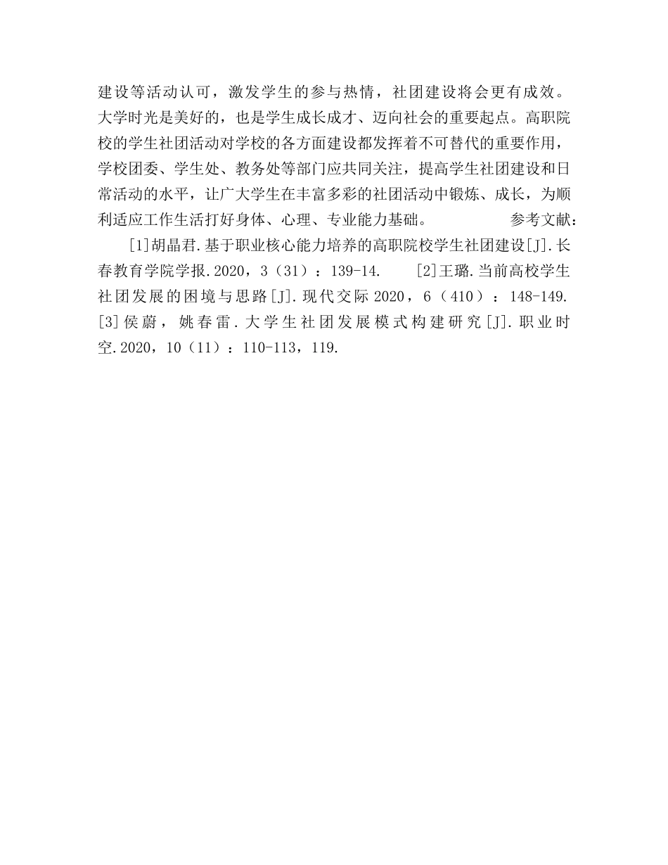 高职院校大学生社团发展问题及应对策略 _第3页