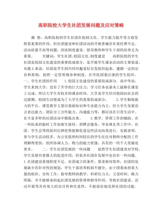 高职院校大学生社团发展问题及应对策略 