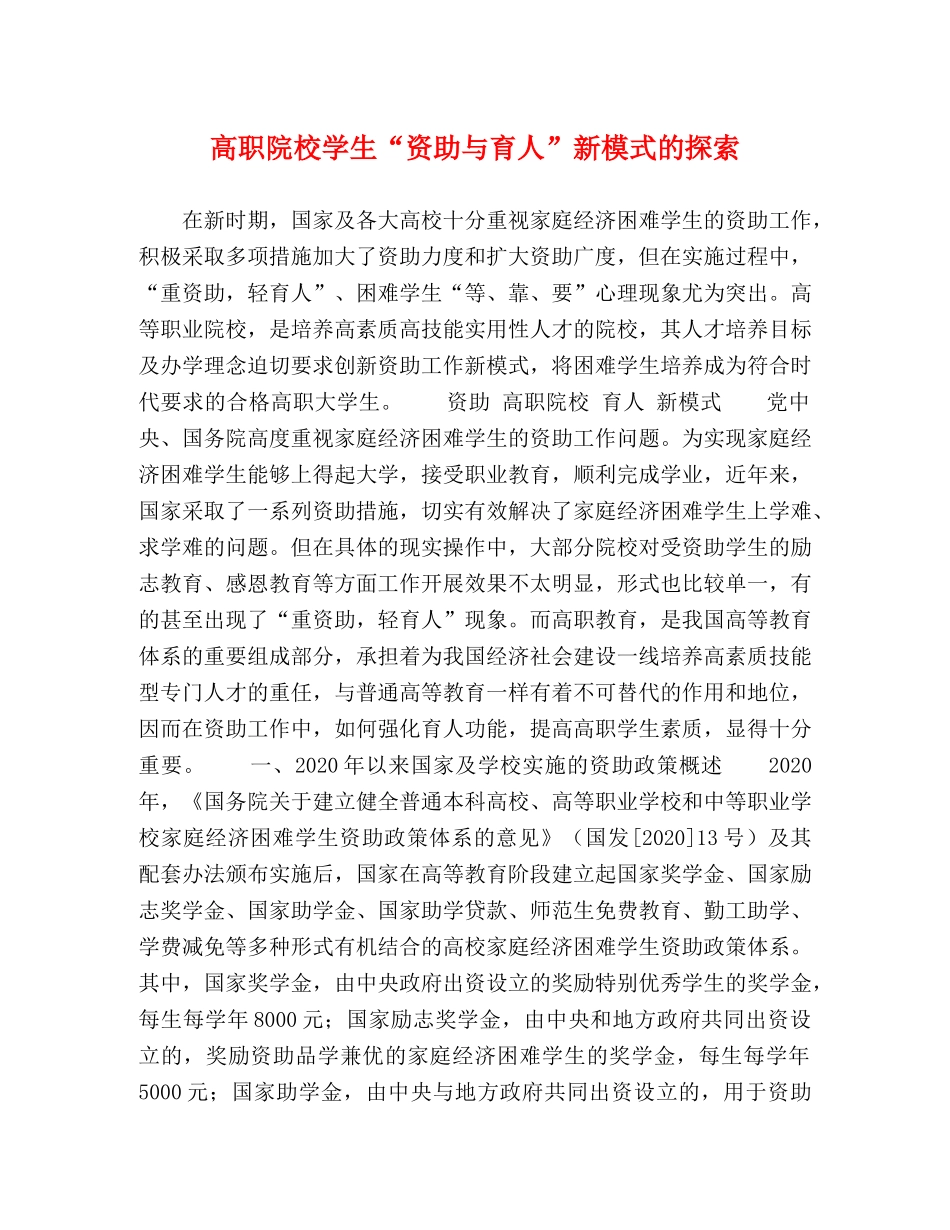 高职院校学生“资助与育人”新模式的探索 _第1页