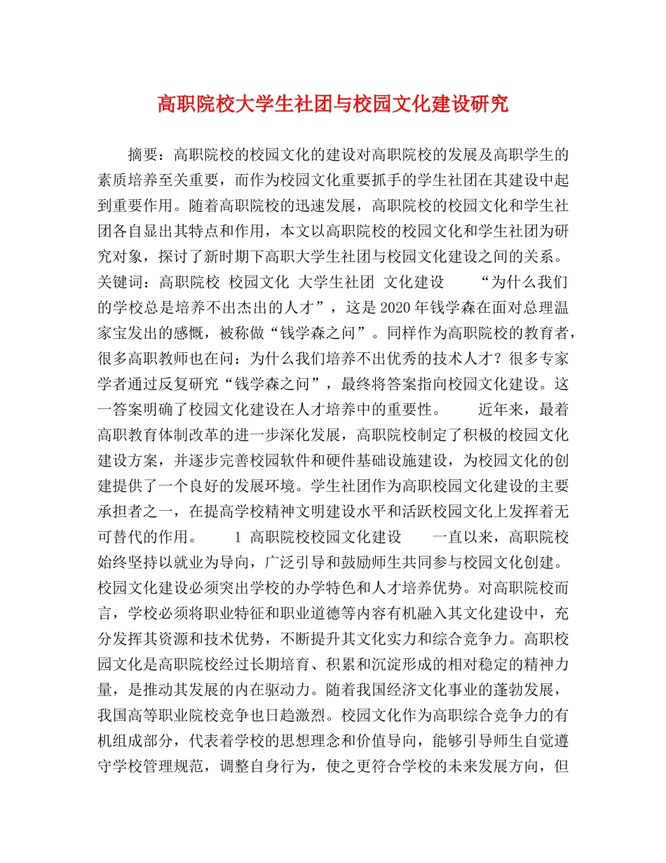 高职院校大学生社团与校园文化建设研究 _第1页