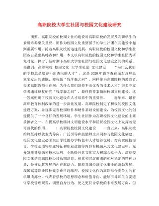 高职院校大学生社团与校园文化建设研究 