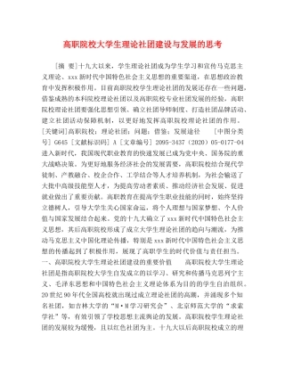 高职院校大学生理论社团建设与发展的思考 