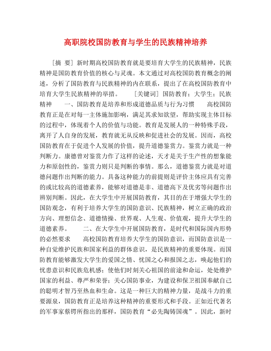 高职院校国防教育与学生的民族精神培养 _第1页