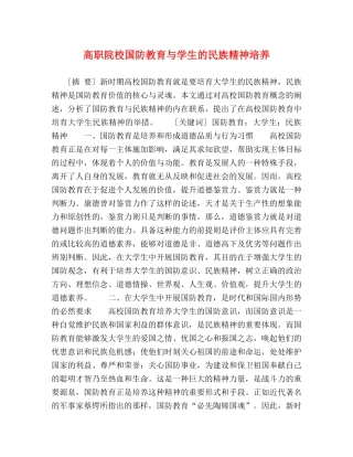 高职院校国防教育与学生的民族精神培养 