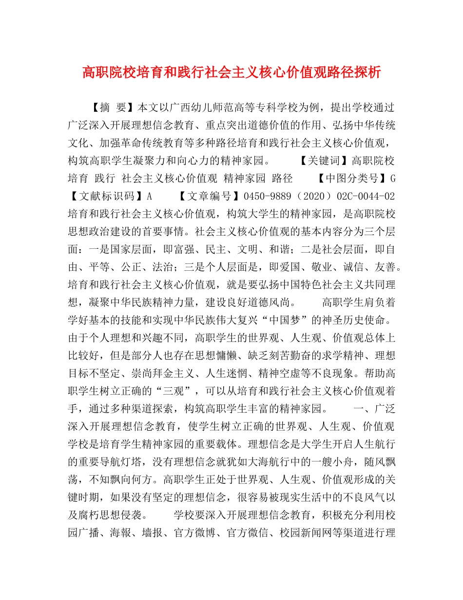高职院校培育和践行社会主义核心价值观路径探析 _第1页