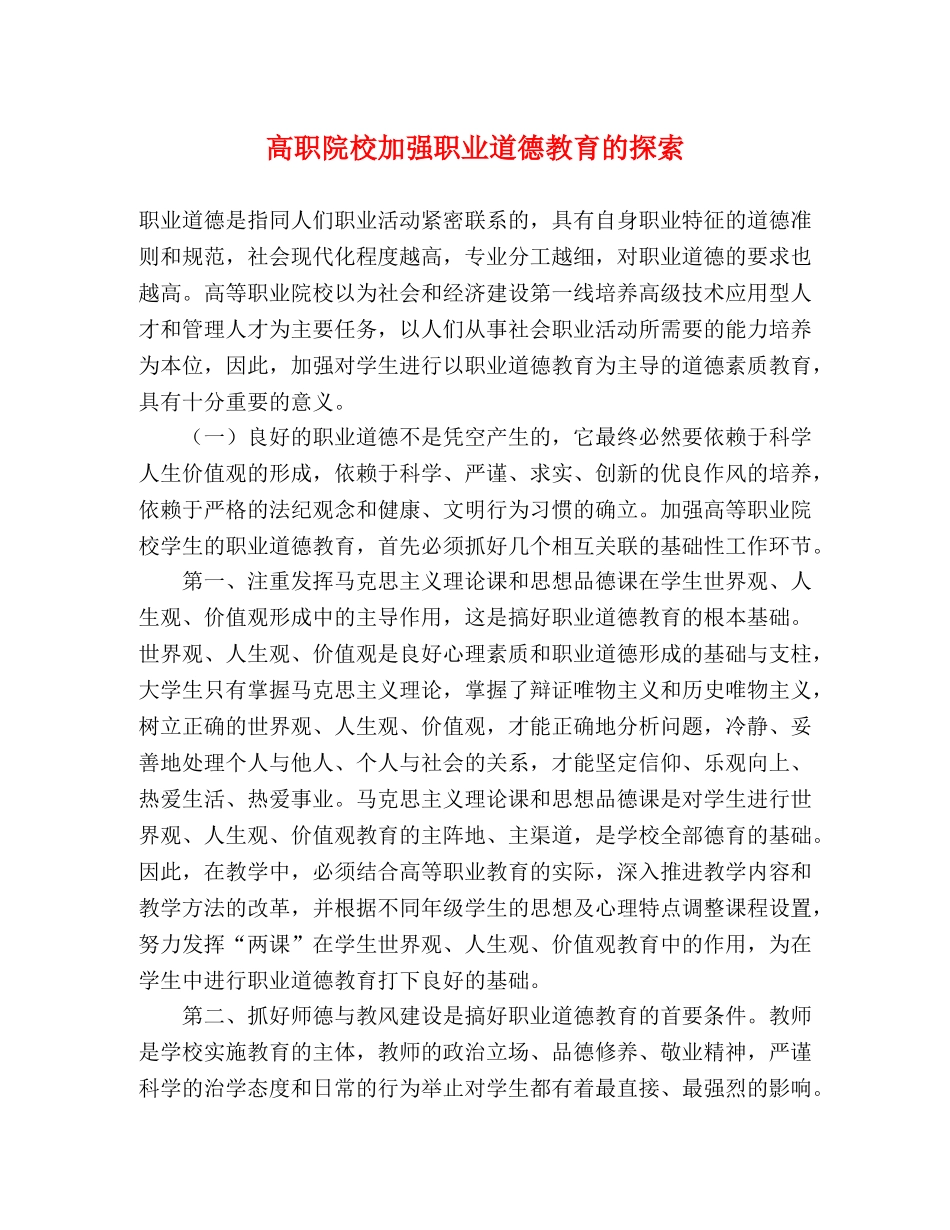 高职院校加强职业道德教育的探索 _第1页