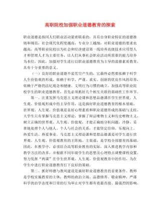 高职院校加强职业道德教育的探索 
