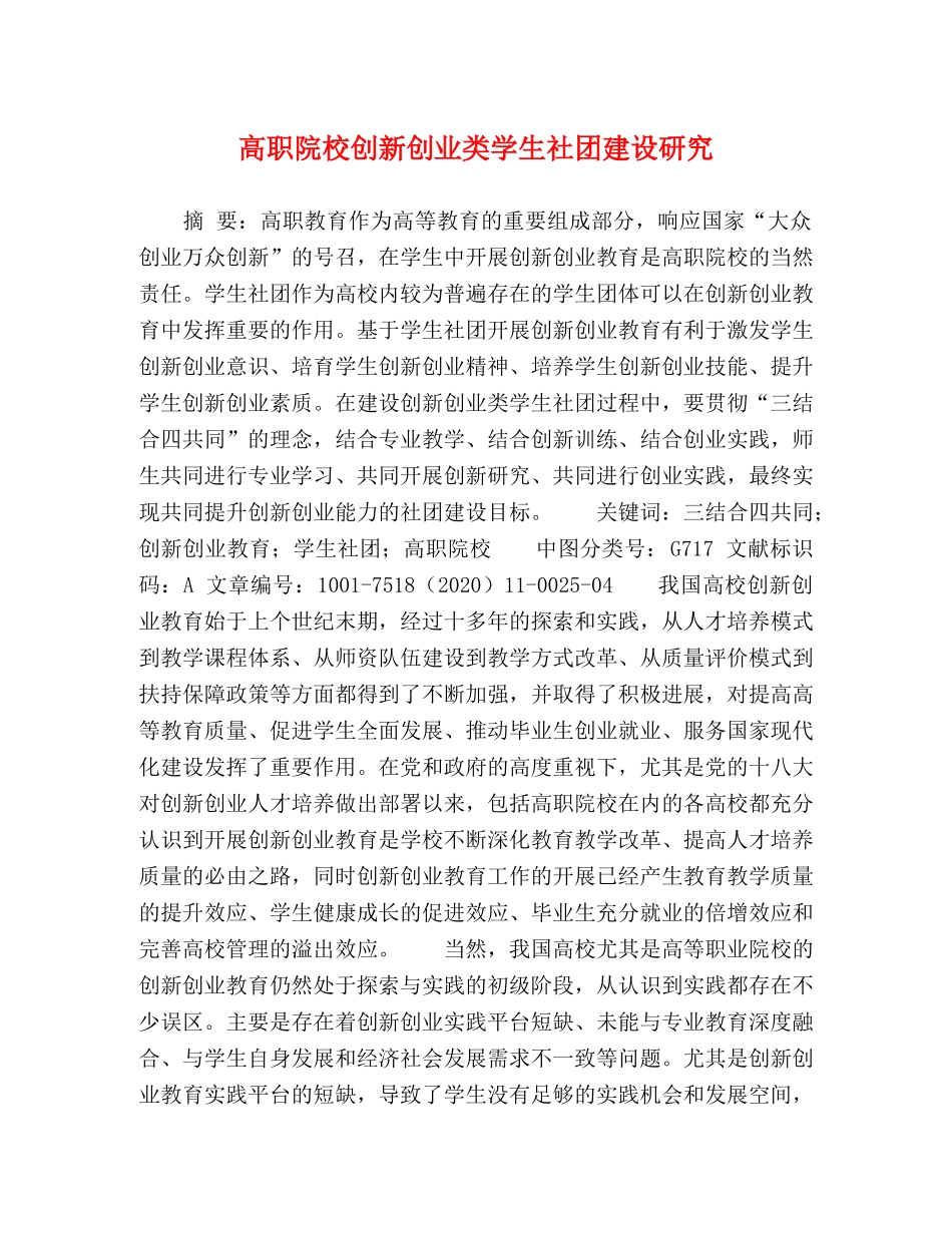 高职院校创新创业类学生社团建设研究 _第1页