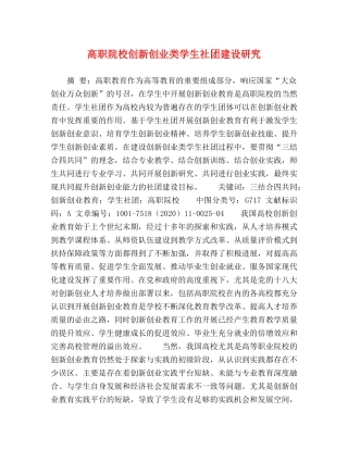 高职院校创新创业类学生社团建设研究 