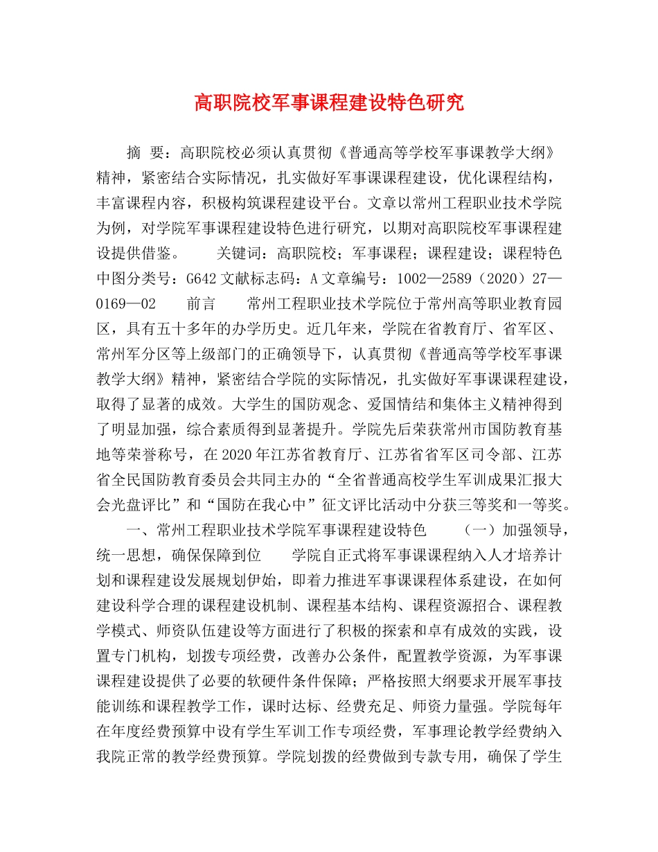 高职院校军事课程建设特色研究 _第1页