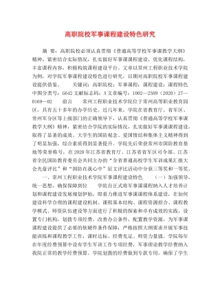高职院校军事课程建设特色研究 