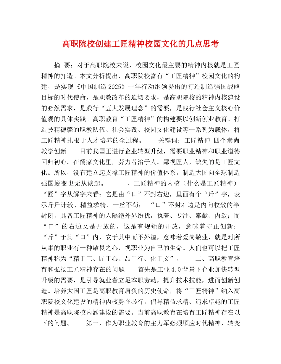 高职院校创建工匠精神校园文化的几点思考 _第1页