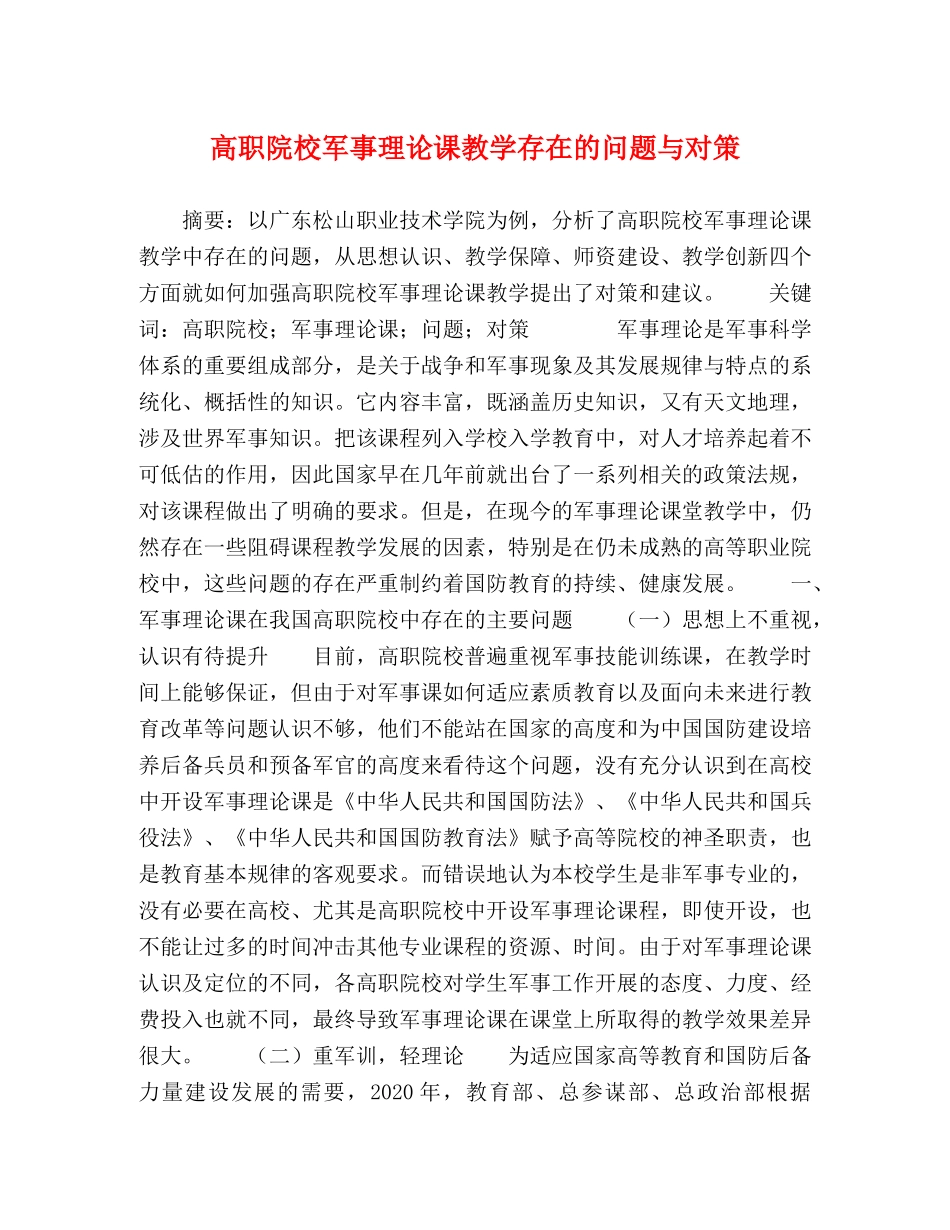 高职院校军事理论课教学存在的问题与对策 _第1页