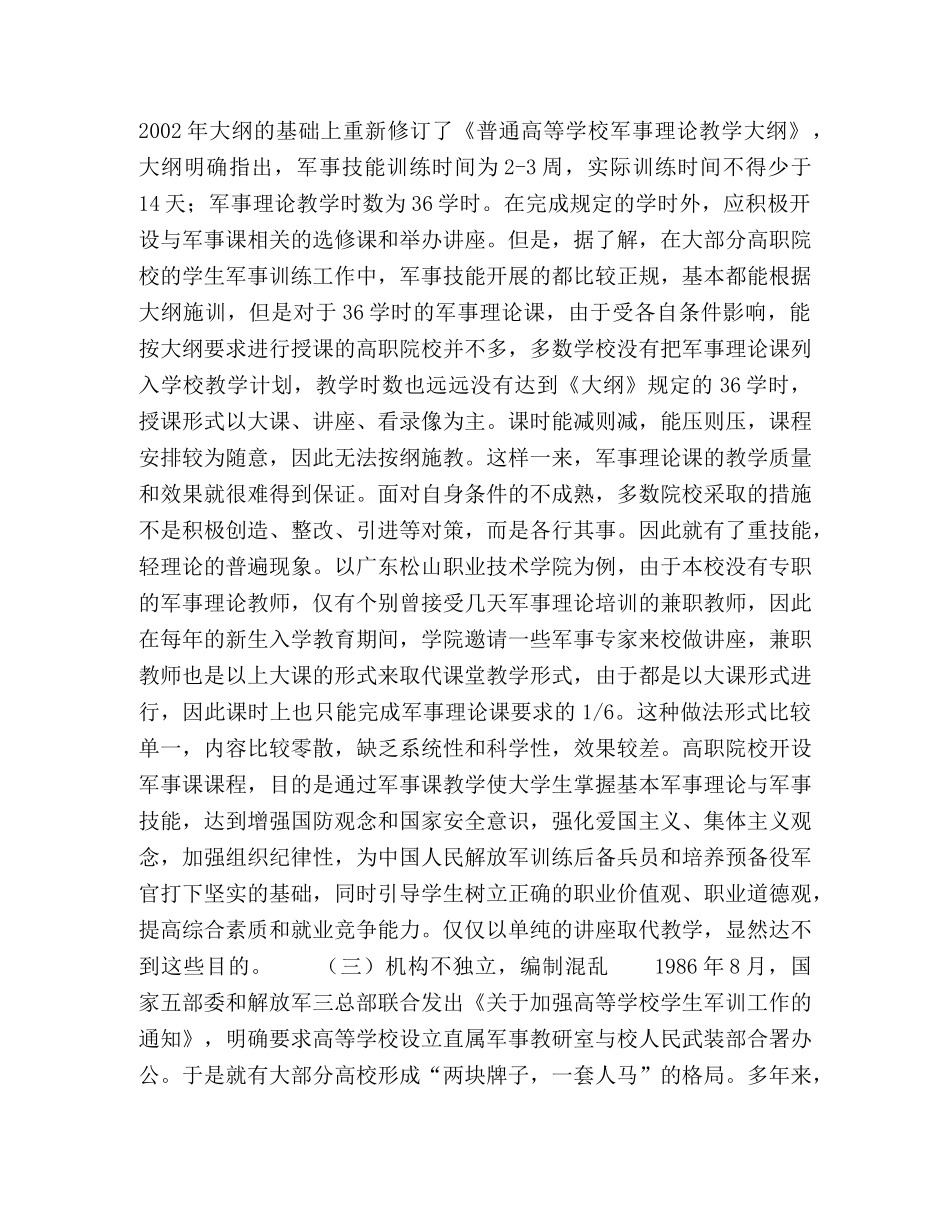 高职院校军事理论课教学存在的问题与对策 _第2页