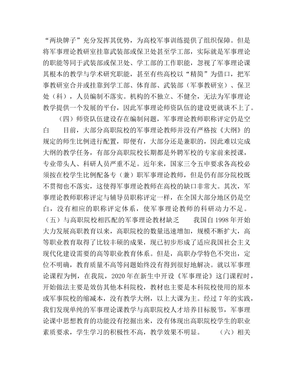 高职院校军事理论课教学存在的问题与对策 _第3页