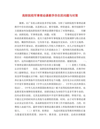 高职院校军事理论课教学存在的问题与对策 