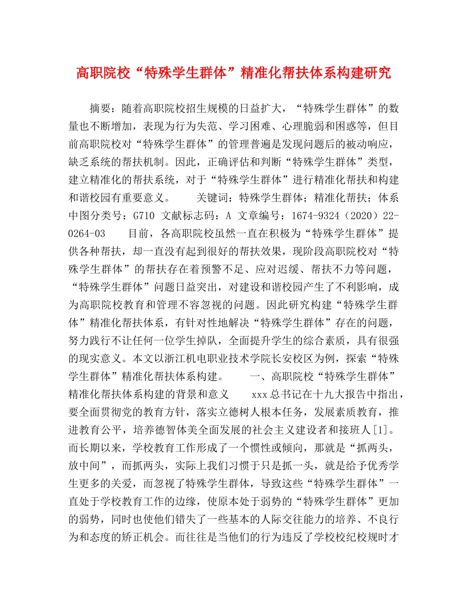 高职院校“特殊学生群体”精准化帮扶体系构建研究 _第1页