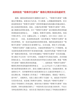 高职院校“特殊学生群体”精准化帮扶体系构建研究 