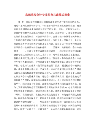 高职院校会计专业共育共建模式探索 