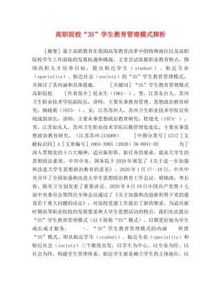 高职院校“3S”学生教育管理模式探析 