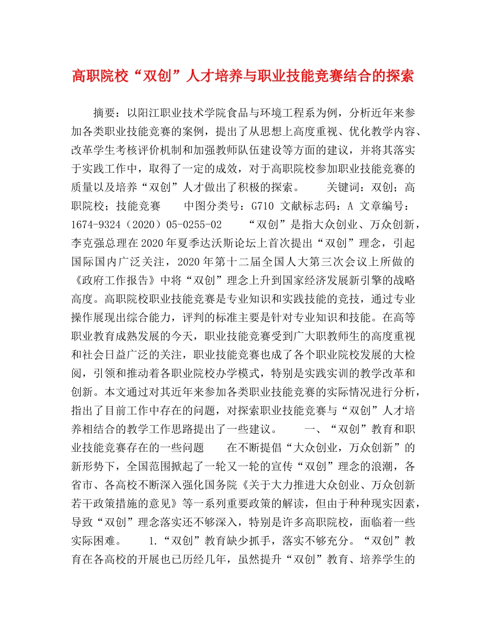 高职院校“双创”人才培养与职业技能竞赛结合的探索 _第1页