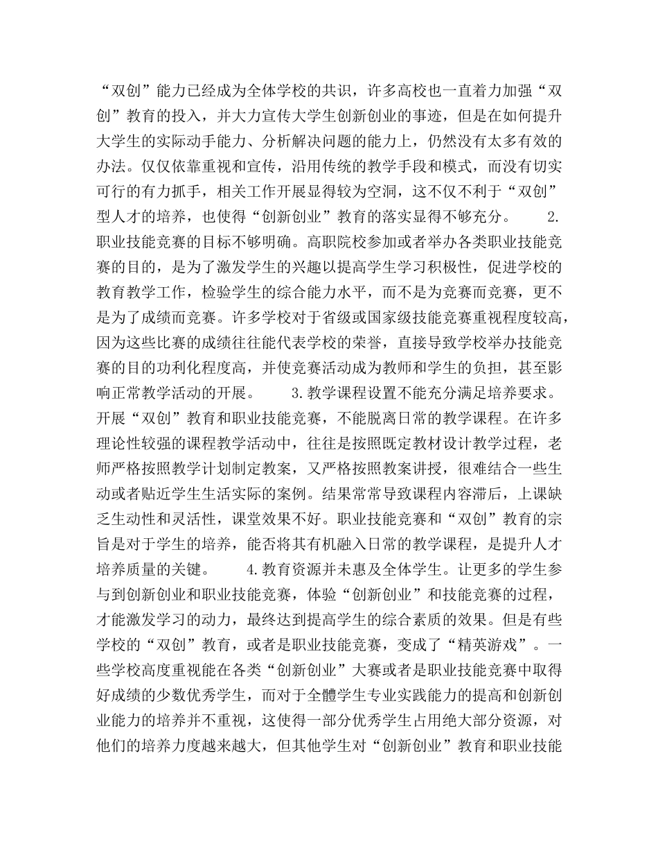 高职院校“双创”人才培养与职业技能竞赛结合的探索 _第2页