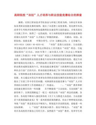 高职院校“双创”人才培养与职业技能竞赛结合的探索 