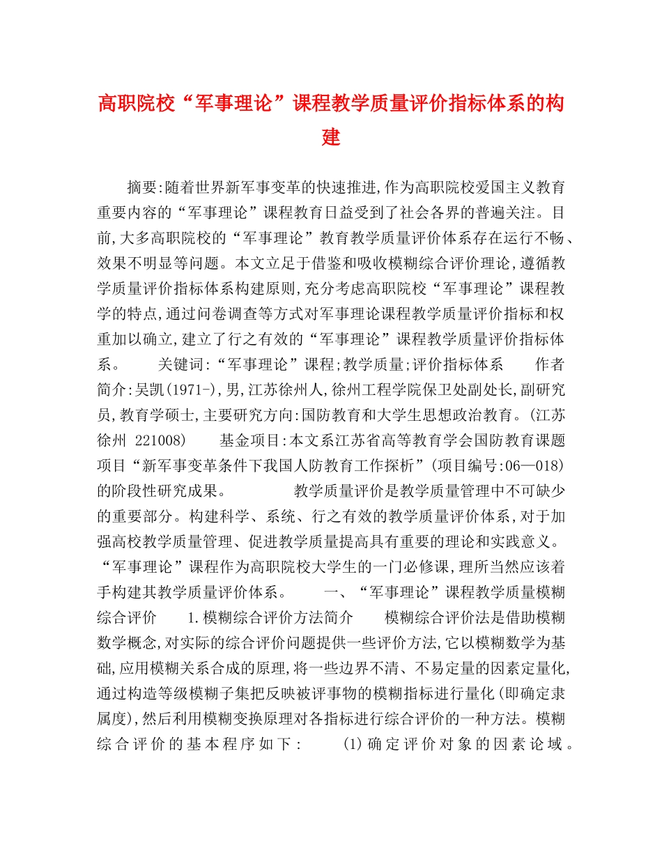 高职院校“军事理论”课程教学质量评价指标体系的构建 _第1页