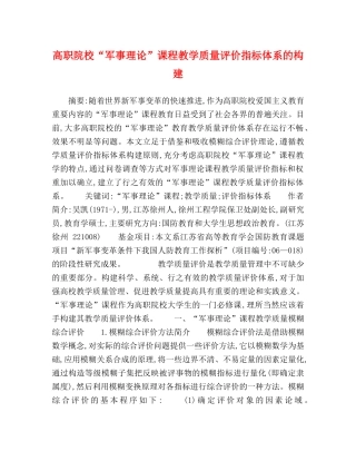 高职院校“军事理论”课程教学质量评价指标体系的构建 