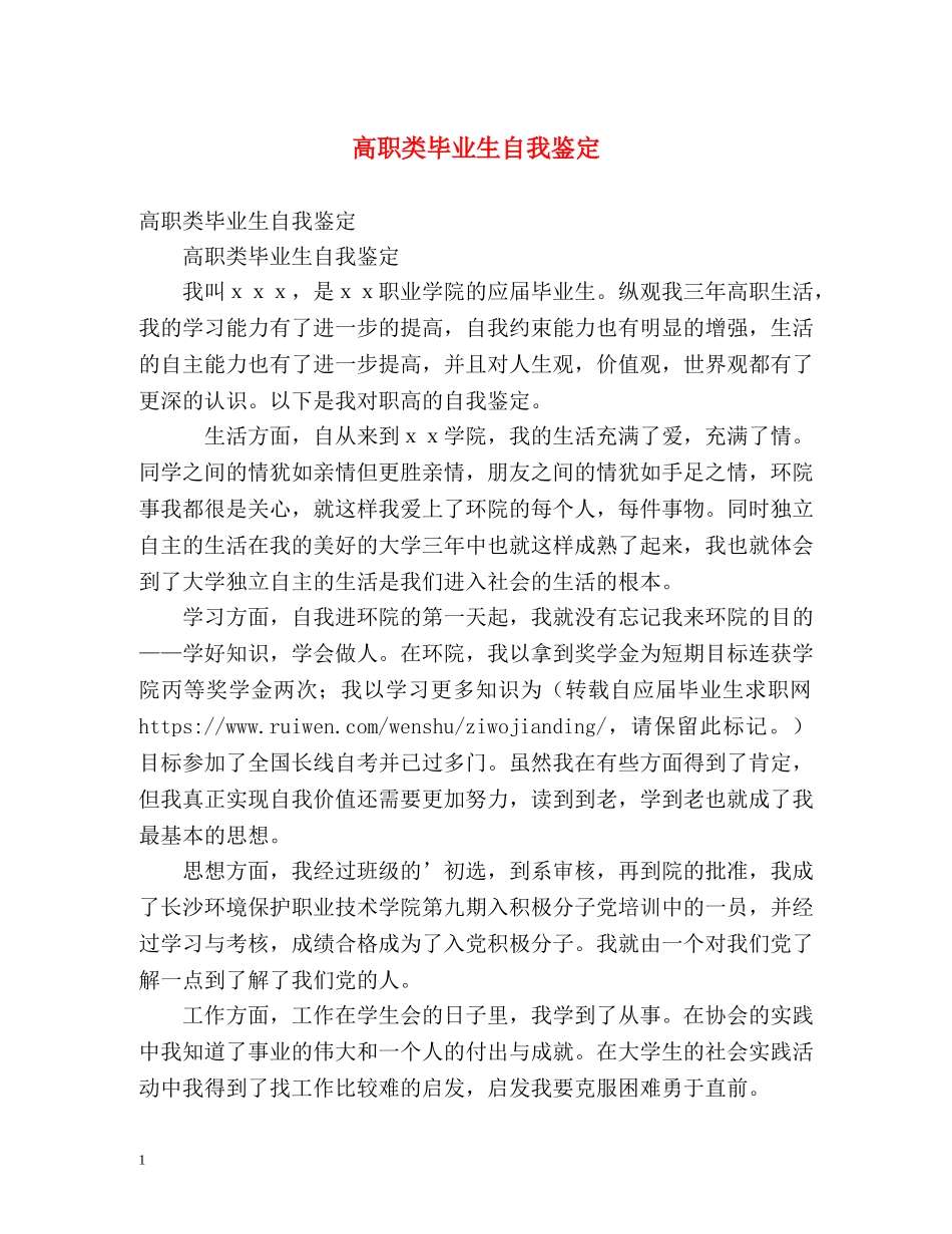 高职类毕业生自我鉴定 _第1页