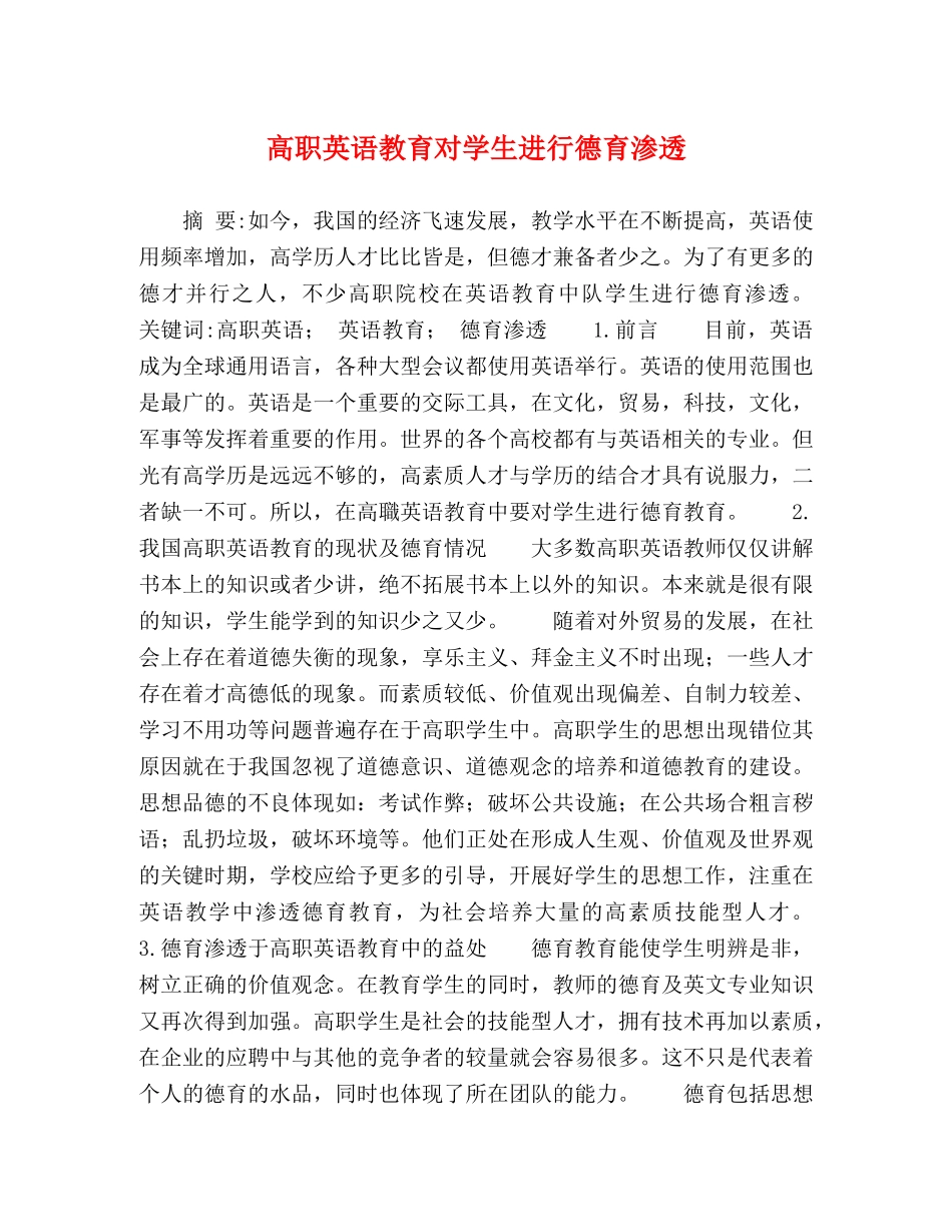 高职英语教育对学生进行德育渗透 _第1页